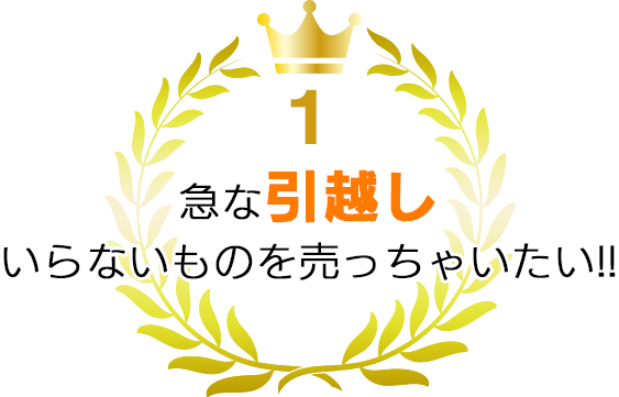 1位 急な引っ越し いらないものを売っちゃいたい！