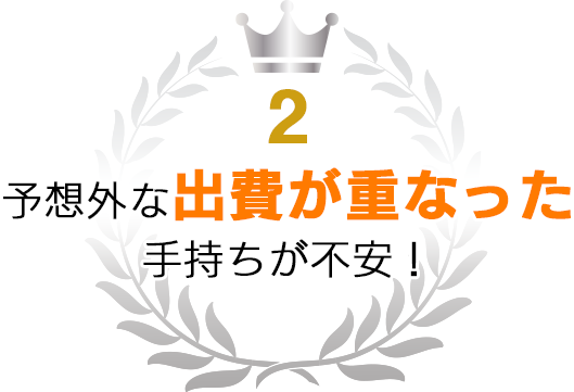 2位 予想外な出費が重なった 手持ちが不安！