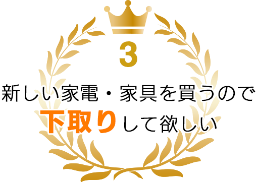 3位 新しい架電・家具を買うので下取りをしてほしい
