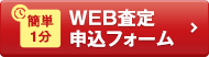 簡単1分 Web査定 申し込みフォーム