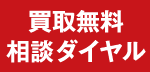 買取無料相談ダイヤル