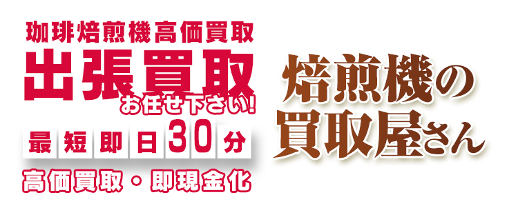 全国25店舗展開中！ 出張買取お任せください！ 最短即日30分 高価買取・即現金化 買取屋さんグループ