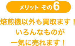 メリットその6 ジャンル問わず！ いろんなものが一気に売れます！