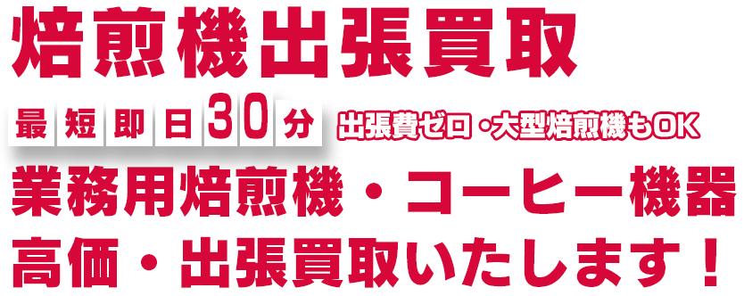 出張買取お任せください！ 最短即日30分 高価買取・即現金化