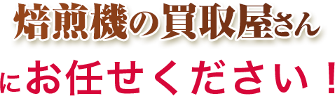 買取屋さんグループが解決します！