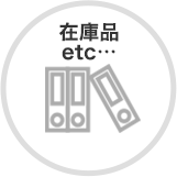 在庫品 etc…