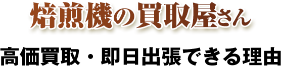 買取屋さんグループ 高価買取・即日出張できる理由